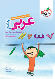 کتاب تست عربی جامع انسانی خیلی سبز