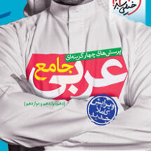 کتاب تست عربی جامع خیلی سبز