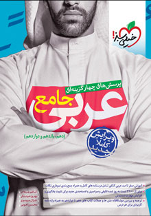 کتاب تست عربی جامع خیلی سبز