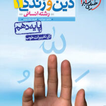 کتاب تست دین و زندگی دهم انسانی خیلی سبز