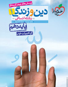 کتاب تست دین و زندگی دهم انسانی خیلی سبز
