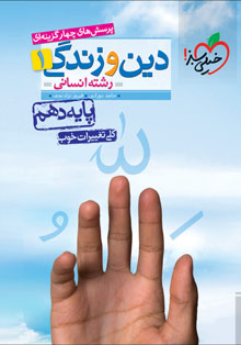 کتاب تست دین و زندگی دهم انسانی خیلی سبز