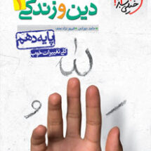 کتاب تست دین و زندگی دهم خیلی سبز
