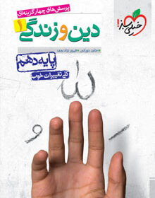 کتاب تست دین و زندگی دهم خیلی سبز