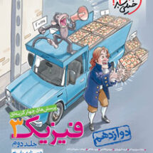کتاب تست فیزیک تجربی دوازدهم جلد پاسخ خیلی سبز