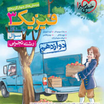کتاب تست فیزیک تجربی دوازدهم جلد سؤال خیلی سبز