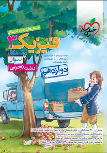 کتاب تست فیزیک تجربی دوازدهم جلد سؤال خیلی سبز