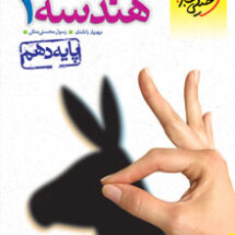کتاب تست هندسه دهم خیلی سبز
