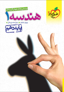 کتاب تست هندسه دهم خیلی سبز