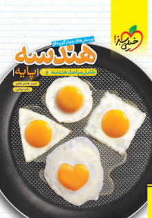 کتاب تست هندسه پایه خیلی سبز
