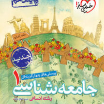 کتاب تست جامعه شناسی دهم خیلی سبز