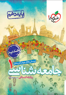 کتاب تست جامعه شناسی دهم خیلی سبز