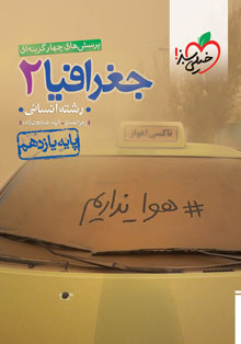 کتاب تست جغرافیا یازدهم خیلی سبز