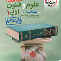 کتاب تست علوم و فنون ادبی دهم خیلی سبز