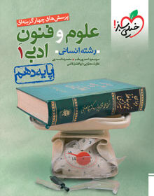 کتاب تست علوم و فنون ادبی دهم خیلی سبز