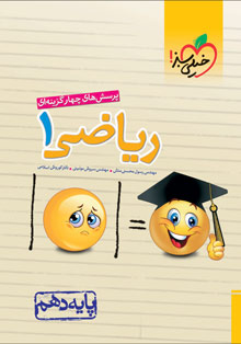 کتاب تست ریاضی دهم خیلی سبز
