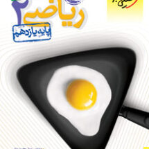 کتاب تست ریاضی یازدهم تجربی خیلی سبز