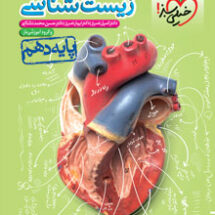 کتاب تست زیست شناسی دهم خیلی سبز