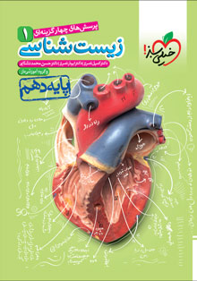 کتاب تست زیست شناسی دهم خیلی سبز