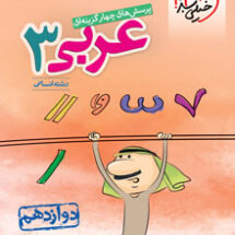 کتاب تست عربی انسانی دوازدهم خیلی سبز