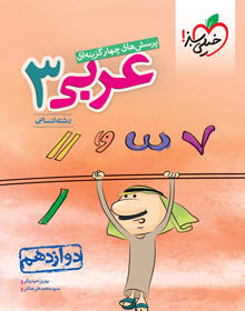 کتاب تست عربی انسانی دوازدهم خیلی سبز