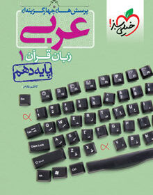 کتاب تست عربی دهم خیلی سبز