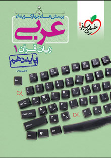 کتاب تست عربی دهم خیلی سبز