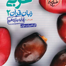 کتاب تست عربی زبان قرآن یازدهم خیلی سبز