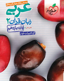 کتاب تست عربی زبان قرآن یازدهم خیلی سبز