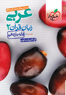 کتاب تست عربی زبان قرآن یازدهم خیلی سبز