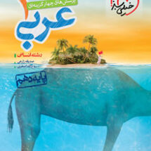 کتاب تست عربی دهم انسانی خیلی سبز