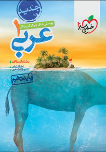 کتاب تست عربی دهم انسانی خیلی سبز