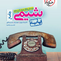 کتاب تست شیمی پایه خیلی سبز