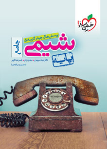 کتاب تست شیمی پایه خیلی سبز
