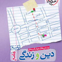 کتاب تست دین و زندگی جامع جلد پاسخ خیلی سبز