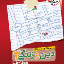 کتاب تست دین و زندگی دوازدهم خیلی سبز