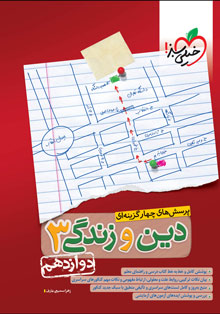 کتاب تست دین و زندگی دوازدهم خیلی سبز