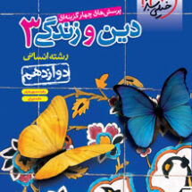 کتاب تست دین و زندگی دوازدهم انسانی خیلی سبز