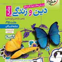 کتاب تست دین و زندگی جامع انسانی جلد پاسخ خیلی سبز