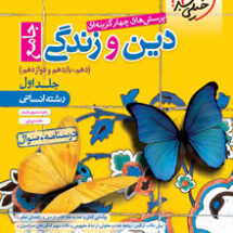کتاب تست دین و زندگی جامع انسانی جلد سؤال خیلی سبز