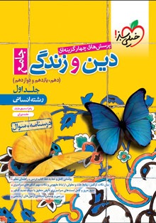 کتاب تست دین و زندگی جامع انسانی جلد سؤال خیلی سبز