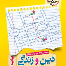 کتاب تست دین و زندگی پایه خیلی سبز