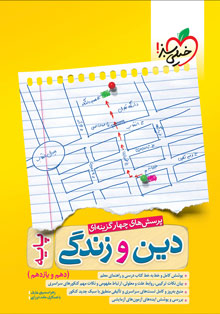 کتاب تست دین و زندگی پایه خیلی سبز
