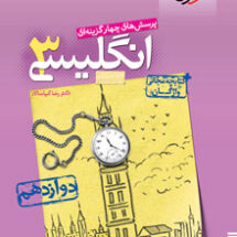 کتاب تست زبان انگلیسی دوازدهم خیلی سبز