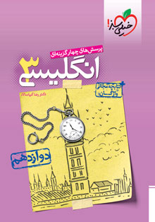 کتاب تست زبان انگلیسی دوازدهم خیلی سبز