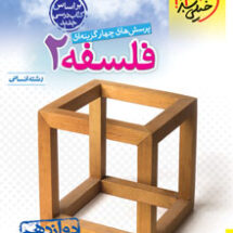کتاب تست فلسفه دوازدهم خیلی سبز