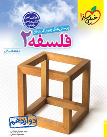 کتاب تست فلسفه دوازدهم خیلی سبز