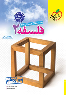 کتاب تست فلسفه دوازدهم خیلی سبز