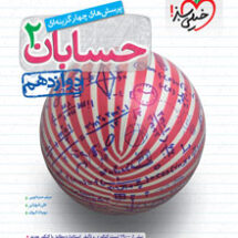 کتاب تست حسابان دوازدهم خیلی سبز