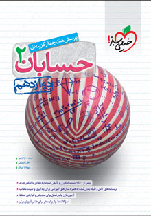 کتاب تست حسابان دوازدهم خیلی سبز
